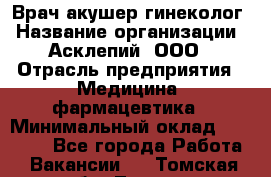 Врач акушер-гинеколог › Название организации ­ Асклепий, ООО › Отрасль предприятия ­ Медицина, фармацевтика › Минимальный оклад ­ 35 000 - Все города Работа » Вакансии   . Томская обл.,Томск г.